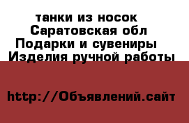 танки из носок - Саратовская обл. Подарки и сувениры » Изделия ручной работы   